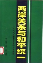 两岸关系与和平统一 1999年重要谈话和文章选编