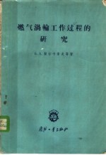 燃气涡轮工作过程的研究