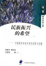 民族振兴的希望 中国教育体制改革的进程与前瞻