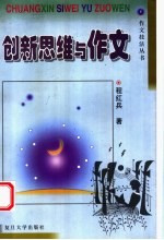 创新思维与作文