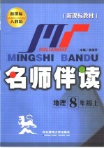 新课标教材 名师伴读 地理 八年级 上 新课标人教版