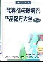 气雾剂与喷雾剂产品配方大全 续编