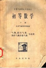 中等气象学校交流讲义  初等数学  下  气象、高空气象、海洋气象、农业气象专业用