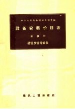 设备安装价目表 第8册 通信及信号设备