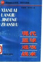 现代篮球进攻战术：移动进攻法集锦、教学与训练