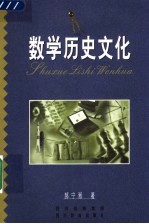 数学历史文化