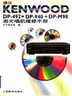 建伍KENWOOD DP-492 DP-940 DP-M98激光唱机维修手册