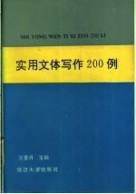 实用文体写作200例