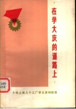 在学大庆的道路上 介绍上海几个工厂学大庆的经验