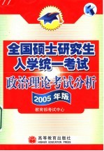 全国硕士研究生入学统一考试政治理论考试分析 2005年版