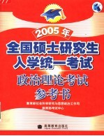 2005年全国硕士研究生入学统一考试政治理论考试参考书