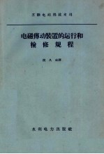 电磁传动装置的运行和检修规程