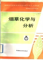 烟草化学与分析