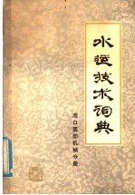 水运技术词典 试用本 港口装卸机械分册