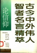 古今中外伟人智者名言精萃：论信仰