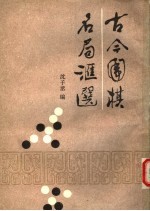 古今围棋名局汇选