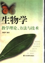 生物学教学理论、方法与技术