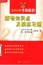 2004年考研政治新增知识点及模拟习题