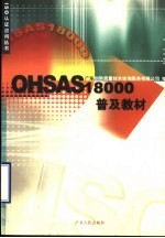 OHSAS18000普及教材