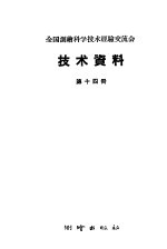 全国测绘科学技术经验交流会技术资料 第14册