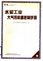 水泥工业大气污染源控制手册