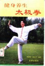 健身养生太极拳 图集