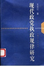 现代政党执政规律研究