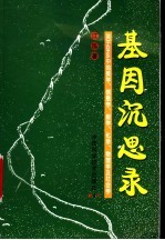 基因沉思录 关于DNA中的美学、信息学、数学、化学、物理学及社会学