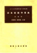 设备安装价目表 第4册 压缩机、扇风机、水泵