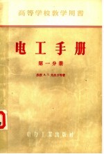 高等学校教学用书 电工手册 第1分册