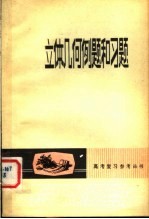 立体几何例题和习题