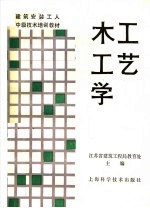 建筑安装工人中级技术培训教材 木工工艺学