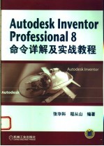 Autodesk Inventor Professional 8命令详解及实战教程