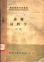 业余技术学校教材 金属材料学 初稿