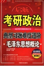 考研政治典型习题难度进阶 毛泽东思想概论