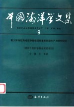 中国海洋学文集 9 南大洋特定海域浮游植物现存量和初级生产力结构研究