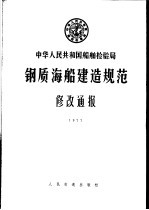 中华人民共和国船舶检验局 钢质海船建造规范 修改通报 1997