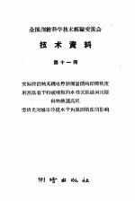 全国测绘科学技术经验交流会技术资料 第11册