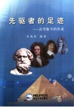 先驱者的足迹 高等数学的形成