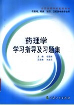 药理学学习指导及习题集