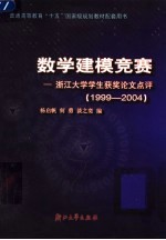 数学建模竞赛 浙江大学学生获奖论文点评 1999-2004