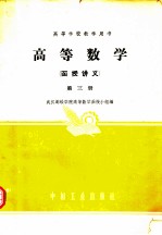 高等学校教学用书 高等数学 函授讲义 第3册