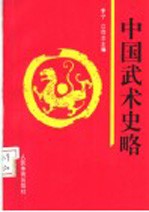 中国武术史略