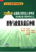 2004年全国硕士研究生入学考试政治理论复习指导序列之三 形势与政策及最后冲刺