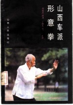 山西车派形意拳