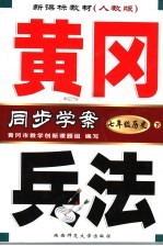 新课标教材 黄冈兵法 历史 七年级 下 第3版 新课标人教版