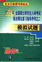 2005年全国硕士研究生入学考试政治理论复习指导序列 2 模拟试题