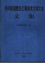 内河航道整治工程技术交流大会文集