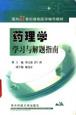 药理学学习与解题指南