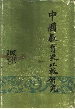 中国教育史比较研究 现代部分